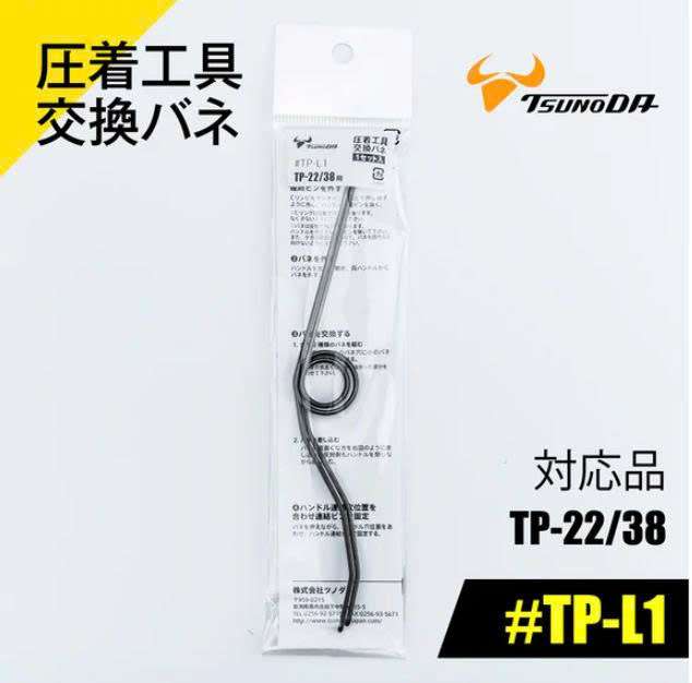 Lò xo cho kìm bấm cos TSUNODA TP-L1